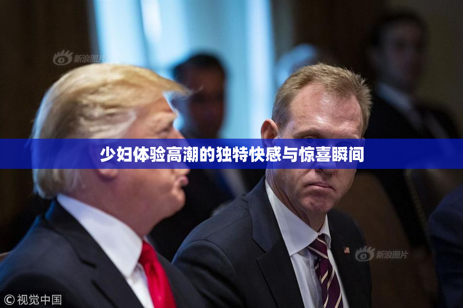 少妇体验高潮的独特快感与惊喜瞬间