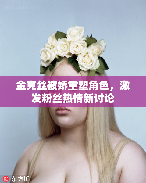 金克丝被娇重塑角色，激发粉丝热情新讨论