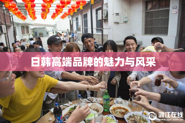 日韩高端品牌的魅力与风采