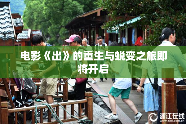 电影《出》的重生与蜕变之旅即将开启