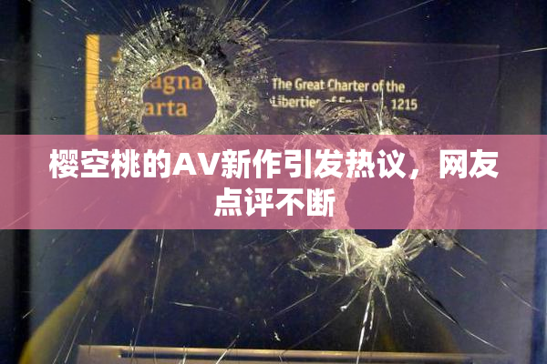 樱空桃的AV新作引发热议，网友点评不断