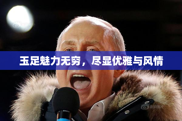 玉足魅力无穷，尽显优雅与风情
