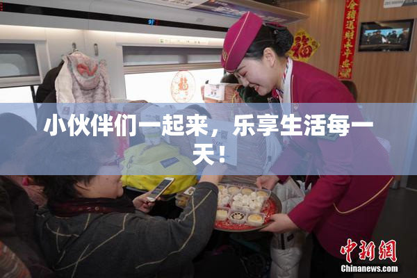 小伙伴们一起来，乐享生活每一天！