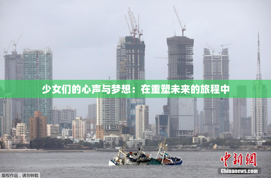 少女们的心声与梦想：在重塑未来的旅程中