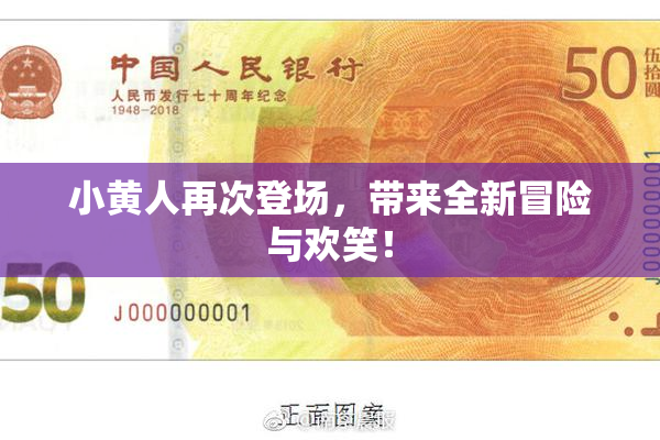 小黄人再次登场，带来全新冒险与欢笑！