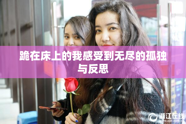 跪在床上的我感受到无尽的孤独与反思