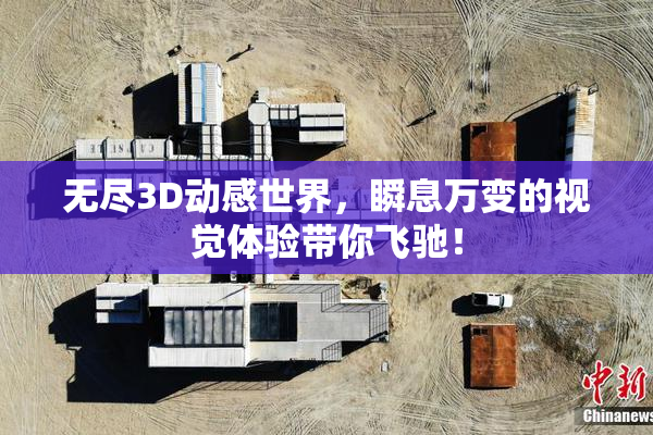 无尽3D动感世界，瞬息万变的视觉体验带你飞驰！
