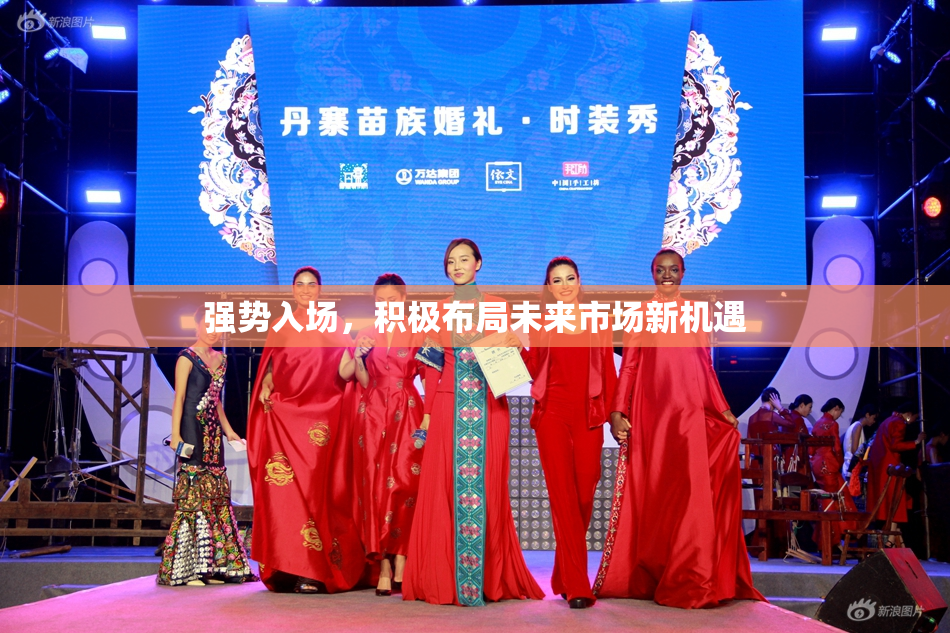 强势入场，积极布局未来市场新机遇