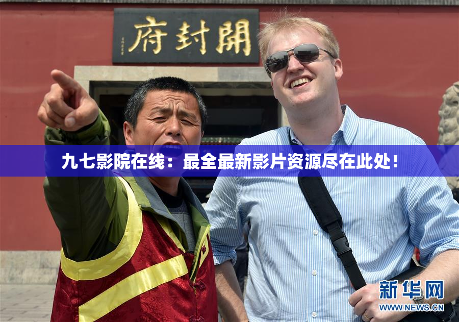 九七影院在线：最全最新影片资源尽在此处！