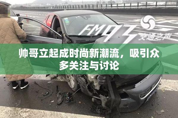 帅哥立起成时尚新潮流，吸引众多关注与讨论