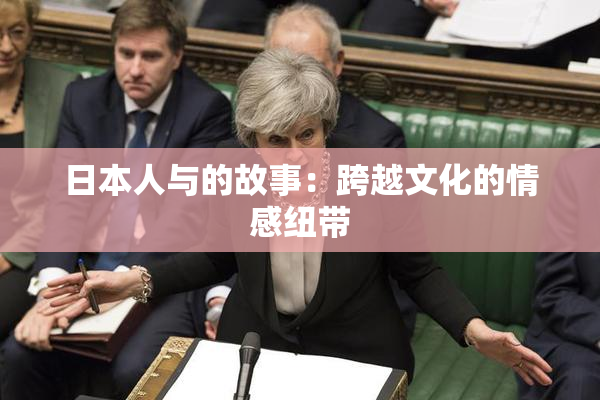 日本人与的故事：跨越文化的情感纽带