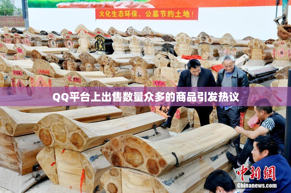 QQ平台上出售数量众多的商品引发热议