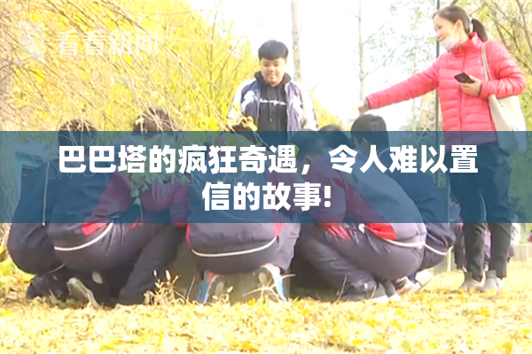 巴巴塔的疯狂奇遇，令人难以置信的故事!
