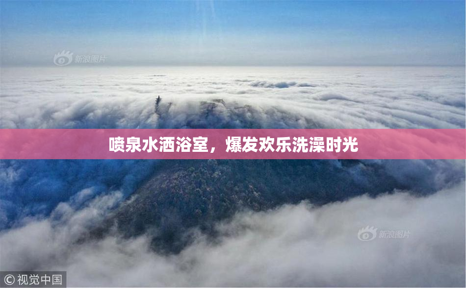 喷泉水洒浴室，爆发欢乐洗澡时光