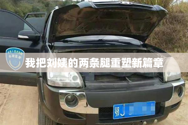 我把刘姨的两条腿重塑新篇章