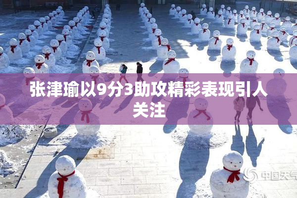 张津瑜以9分3助攻精彩表现引人关注