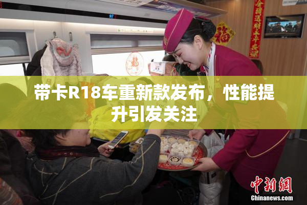 带卡R18车重新款发布，性能提升引发关注