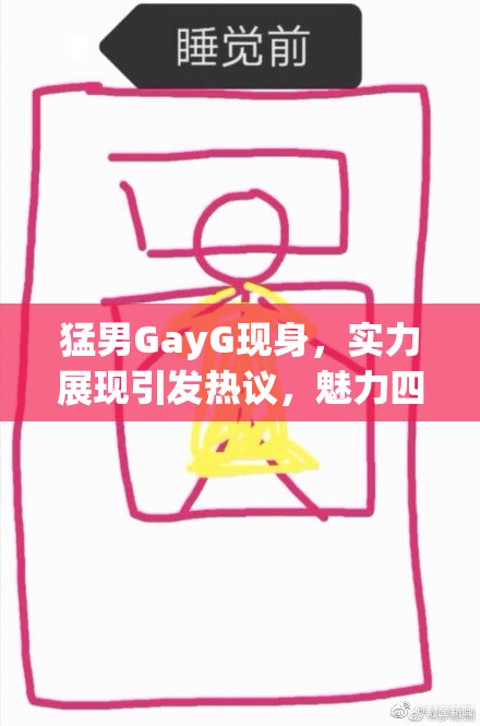 猛男GayG现身，实力展现引发热议，魅力四射！