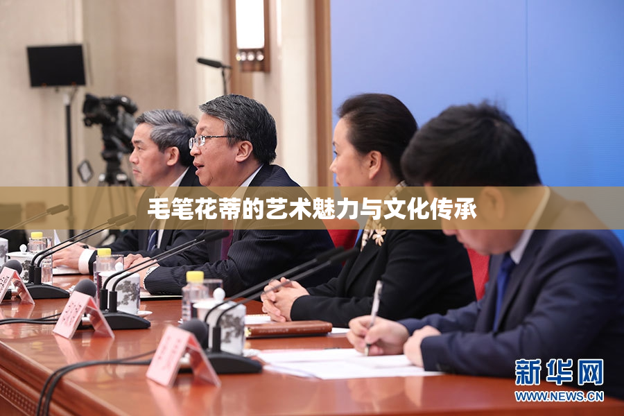 毛笔花蒂的艺术魅力与文化传承