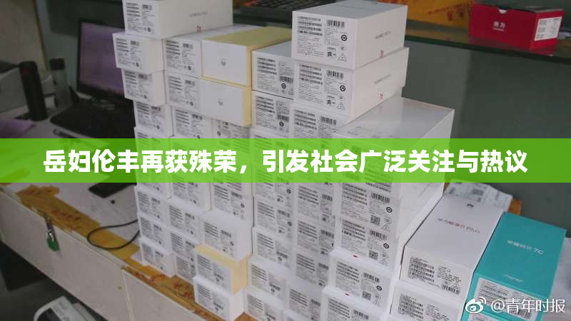 岳妇伦丰再获殊荣，引发社会广泛关注与热议