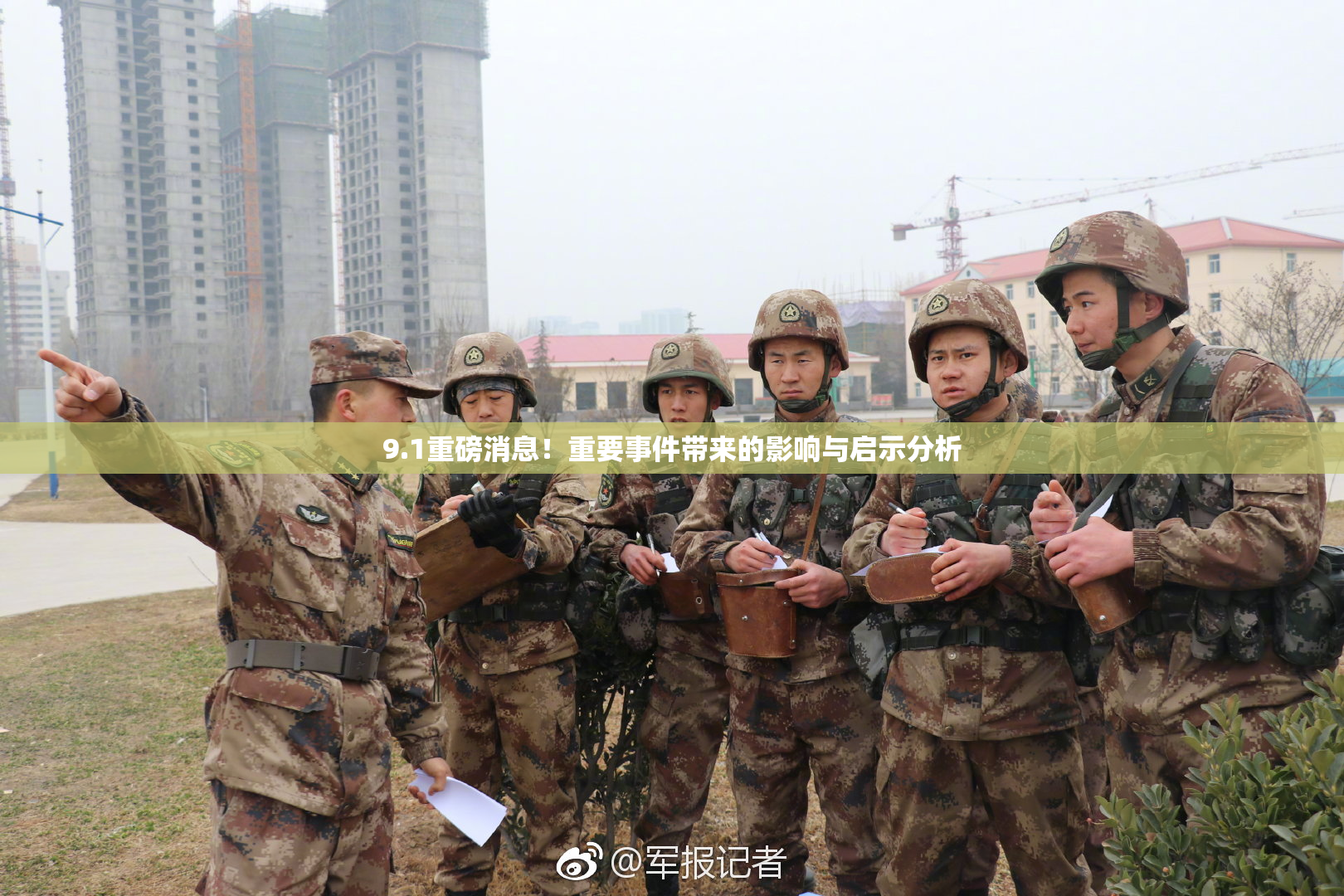 9.1重磅消息！重要事件带来的影响与启示分析