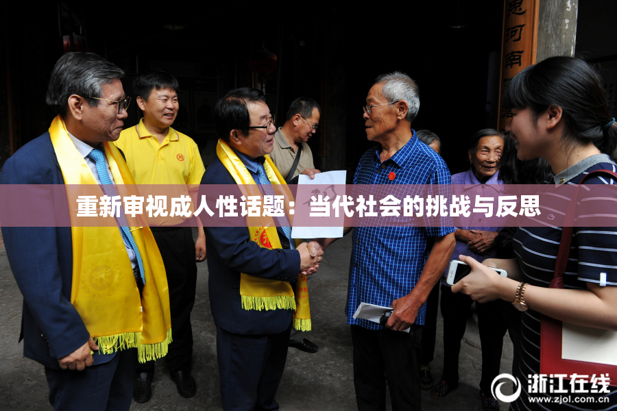 重新审视成人性话题：当代社会的挑战与反思