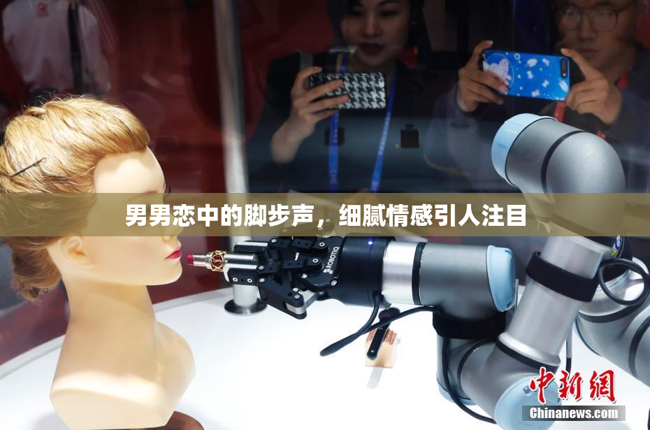 男男恋中的脚步声，细腻情感引人注目