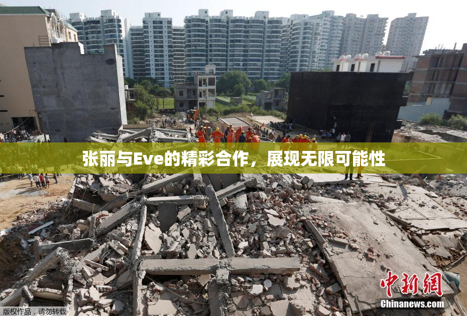 张丽与Eve的精彩合作，展现无限可能性
