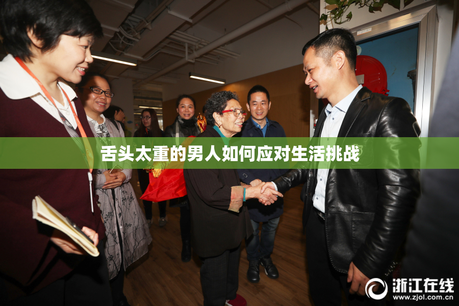 舌头太重的男人如何应对生活挑战