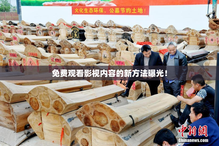 免费观看影视内容的新方法曝光！