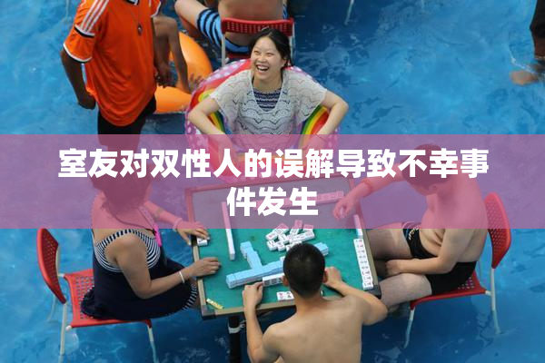 室友对双性人的误解导致不幸事件发生