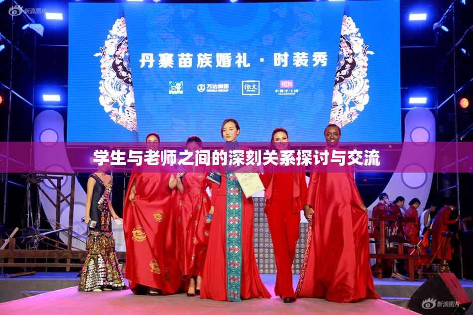 学生与老师之间的深刻关系探讨与交流