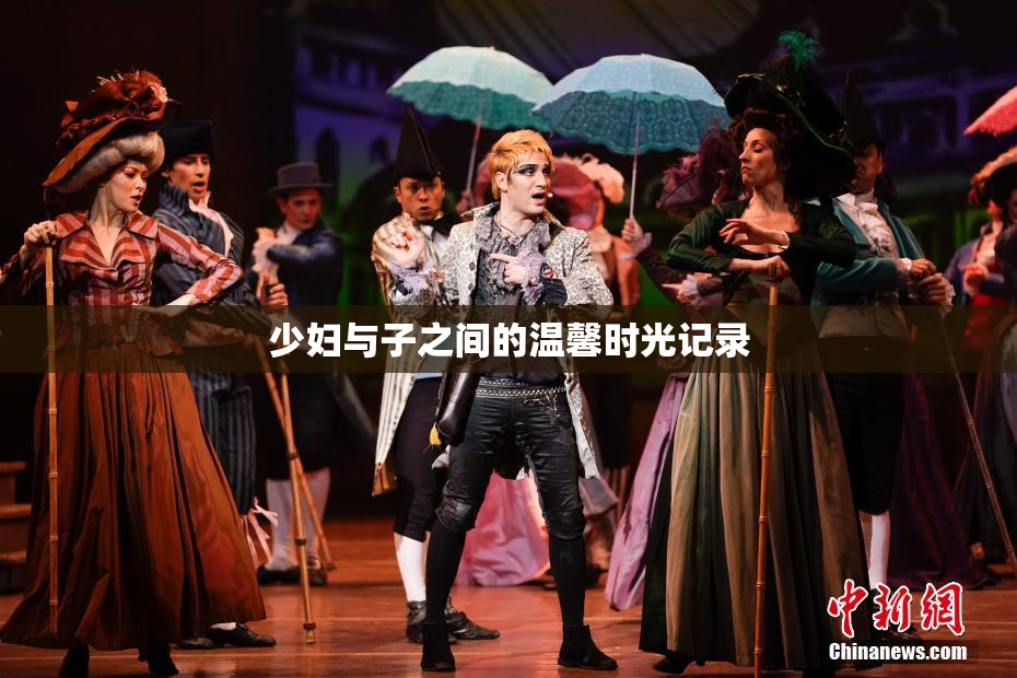 少妇与子之间的温馨时光记录