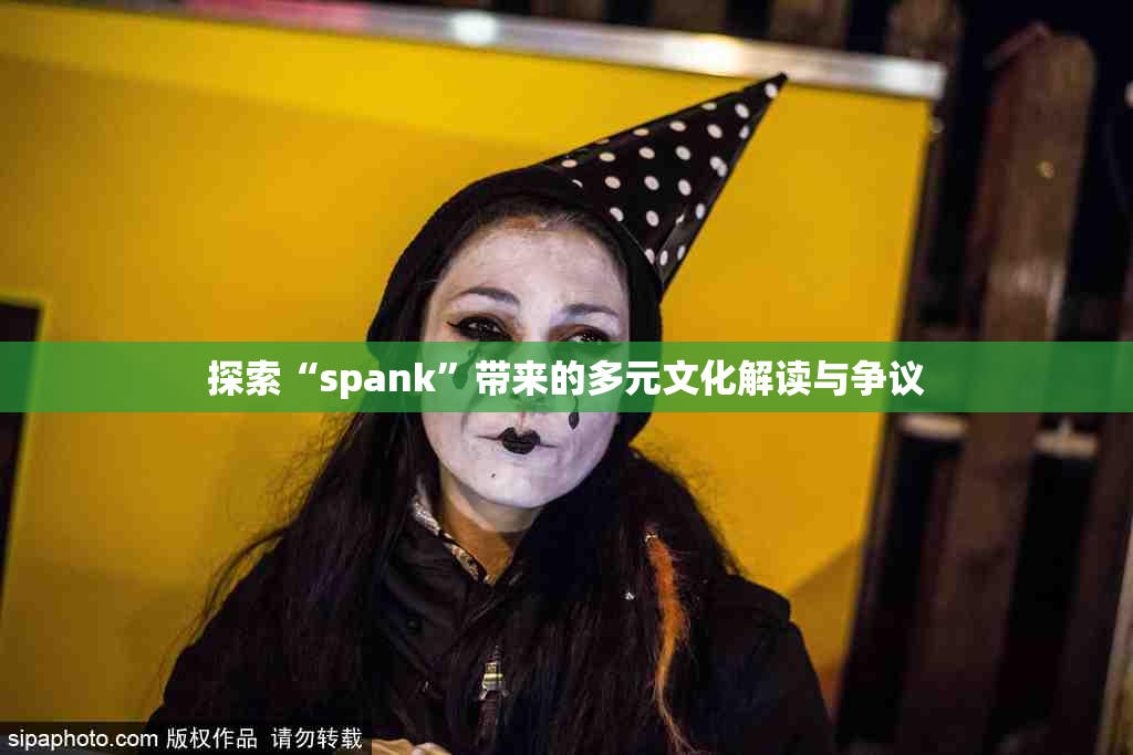 探索“spank”带来的多元文化解读与争议