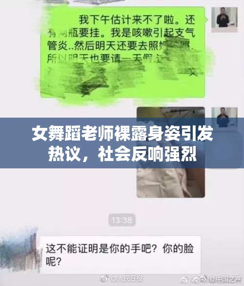 女舞蹈老师裸露身姿引发热议，社会反响强烈