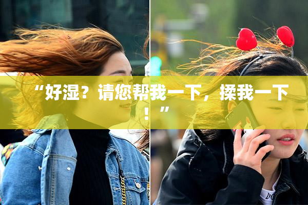 “好湿？请您帮我一下，揉我一下！”
