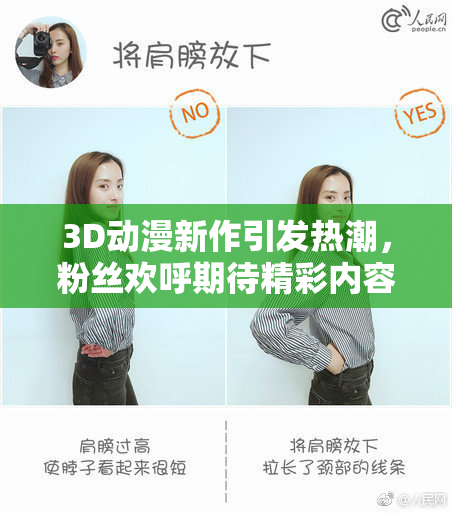 3D动漫新作引发热潮，粉丝欢呼期待精彩内容发布！