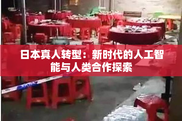 日本真人转型：新时代的人工智能与人类合作探索