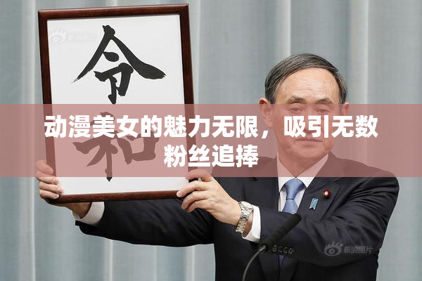 动漫美女的魅力无限，吸引无数粉丝追捧