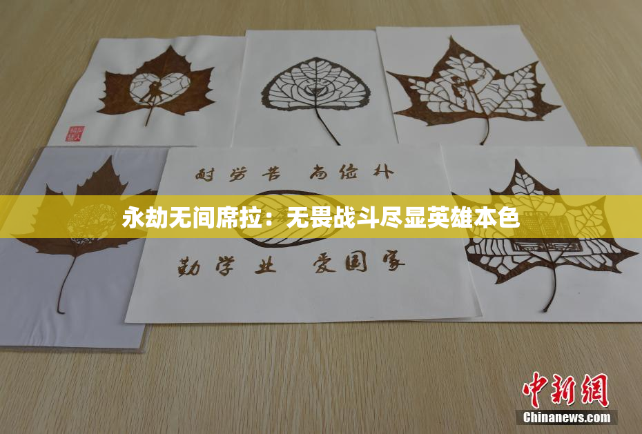 永劫无间席拉：无畏战斗尽显英雄本色
