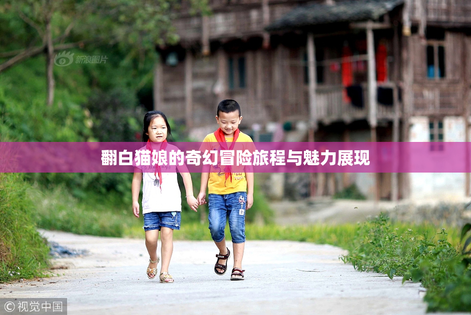 翻白猫娘的奇幻冒险旅程与魅力展现