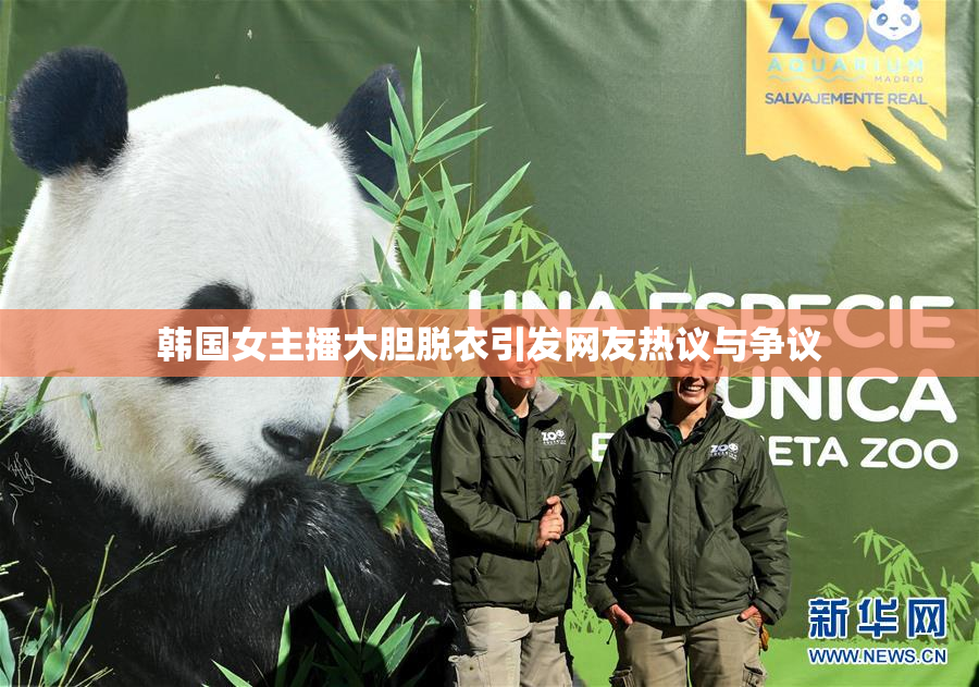 韩国女主播大胆脱衣引发网友热议与争议
