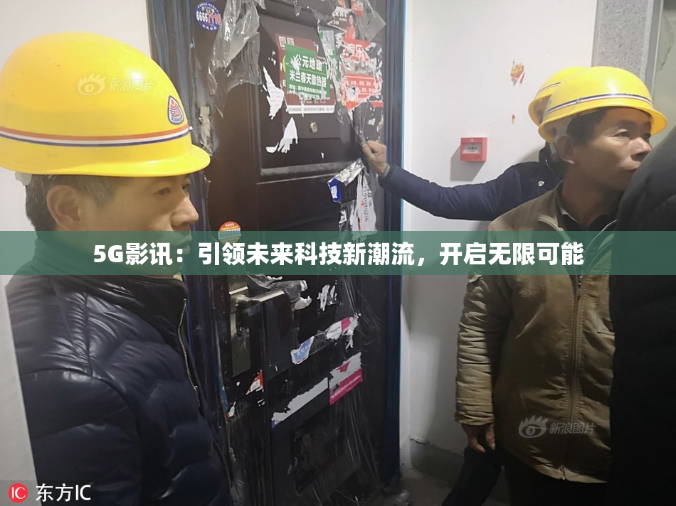 5G影讯：引领未来科技新潮流，开启无限可能