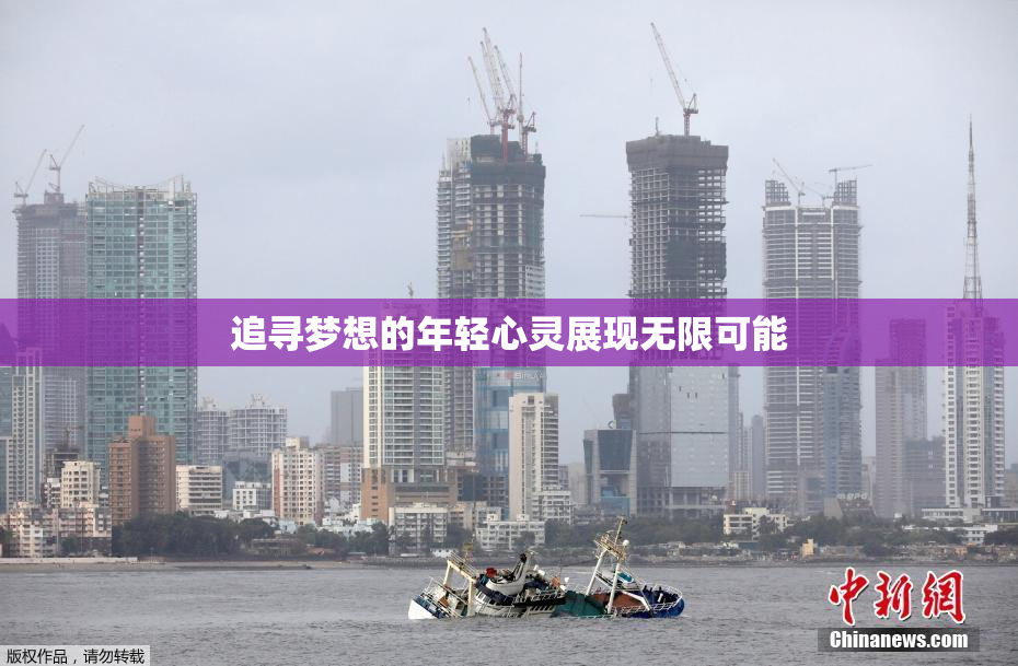 追寻梦想的年轻心灵展现无限可能