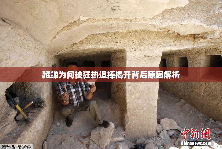 貂蝉为何被狂热追捧揭开背后原因解析