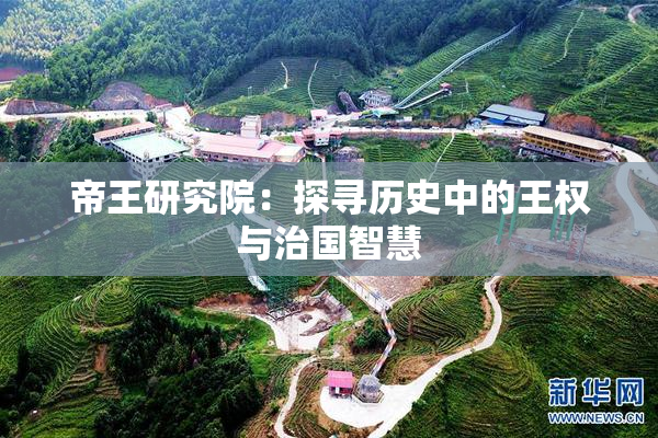 帝王研究院：探寻历史中的王权与治国智慧