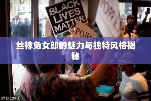丝袜兔女郎的魅力与独特风格揭秘