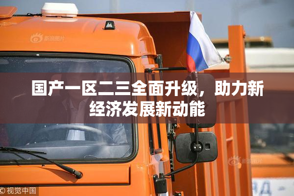 国产一区二三全面升级，助力新经济发展新动能
