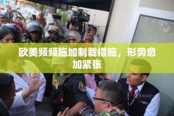 欧美频频施加制裁措施，形势愈加紧张