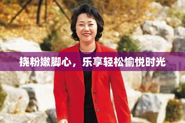 挠粉嫩脚心，乐享轻松愉悦时光